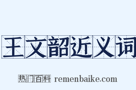 王文韶近义词是什么意思的图片